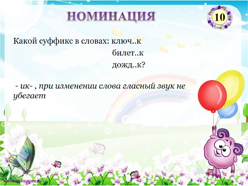 - ик- , при изменении слова гласный звук не убегает Какой суффикс в словах: